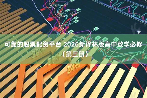 可靠的股票配资平台 2026新译林版高中数学必修（第三册）